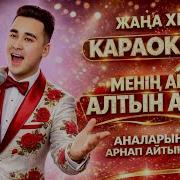 Трек Otantay Менің Анам Алтын Анаға Арналған Ән 2026