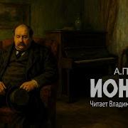Аудиокнига Ионыч