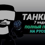 Фнф Танкмен 1 Песня