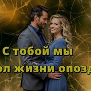 С Тобой Мы На Полжизни Опоздали