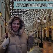 Столешников