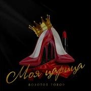 Моя Царица