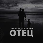 Дадали Отец