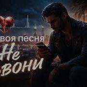 Не Звони Драматическая Песня О Любви И Боли Шансон 2026