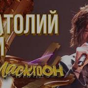 Анатолий Цой Yeah