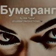 А Бумеранг Возвращается От Него Не Уйдёшь Песня