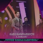 Ranina Mate Martiashvili