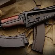 Акс 74У