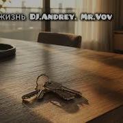 Другая Жизнь Dj Andrey Mr Vov