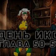 День Икс 51
