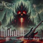 Мираж Я Больше Не Прошу Ai Rock Cover