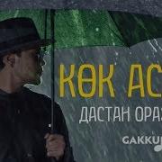 Көк Аспан