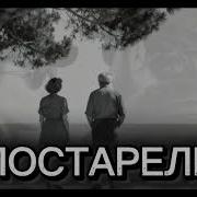 Постарели 2026 Эльдар Далгатов Cover