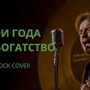 Мои Года Мое Богатство Rock Kaver
