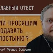 Милостыня
