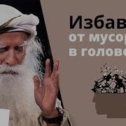 Лекции Садхгуру Слушать