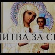 Молитва О Сыне