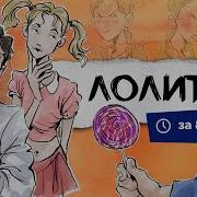 Лолита Аудиокнига Набоков