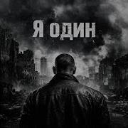 Я Один Dusha Wave