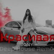 Jony Красивая Deep House Remix Vibora Muzik