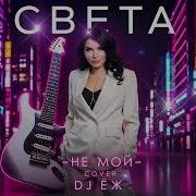 Dj Ёж Ты Не Мой