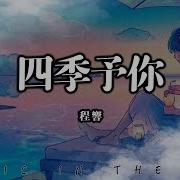 四季予你