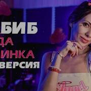 Поп Каверы