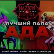 Hell S Great Dad На Русском