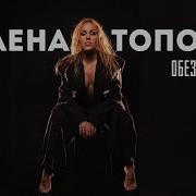 Олена Тополя