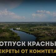 Красный Кут
