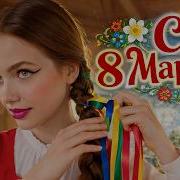 Песня На 8 Марта Девочкам В Школе