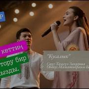 Ээрчип Кеттин Кара Тору Бир Кызды Скачать