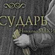 Государь Аудиокнига