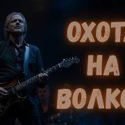 Охота На Волков В Высоцкий Natural Blues Rock