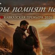 Горы Помнит Нас