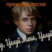 Но Целуй Меня Целуй Хоть До Крови Хоть До Боли