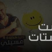 Set El Setat Mahmoud El Esseily