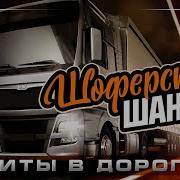 Дальнобой Сборник Песен