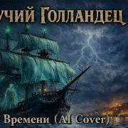 Master Factory Машина Времени Летучий Голандей Ai Cover