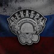 Мы Декабрь