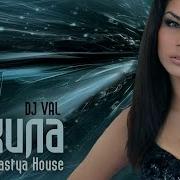 Dj Val Текила