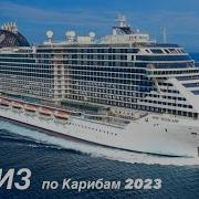 Круиз 2023