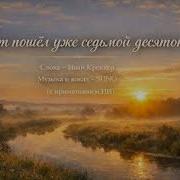 Вот Пошёл Уже Седьмой Десяток Johann Krekker