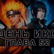 День Икс 52