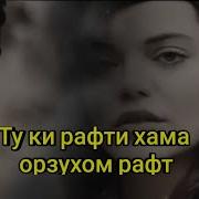 Ту Ки Рафти Нафасам Рафт