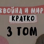 Vojna I Mir Tom 3