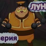 Лунтик 40 Серия