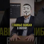 Не Слушай Других Ни Жди Чьих То Советов