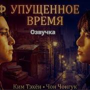 Фф Упущенное Время
