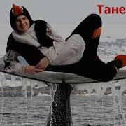 Танец Кита